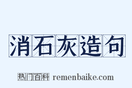 消石灰造句是什么意思的图片